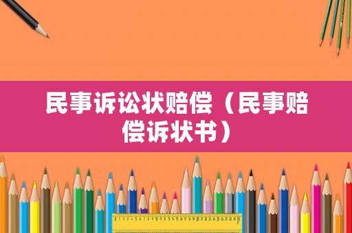 民事訴訟狀賠償（民事賠償訴狀書）