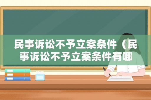 民事訴訟不予立案條件（民事訴訟不予立案條件有哪些）