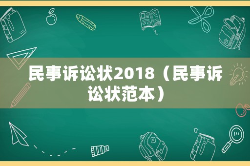 民事訴訟狀2018（民事訴訟狀范本）