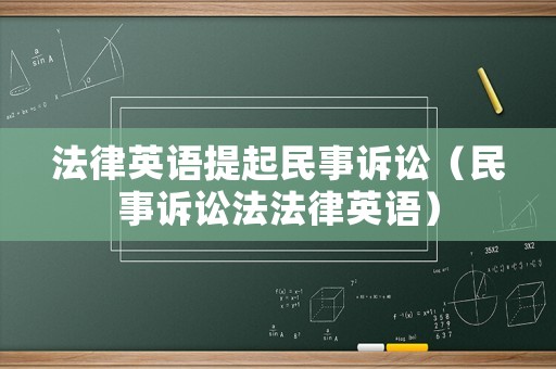 法律英語(yǔ)提起民事訴訟（民事訴訟法法律英語(yǔ)）
