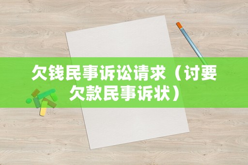 欠錢民事訴訟請求（討要欠款民事訴狀）