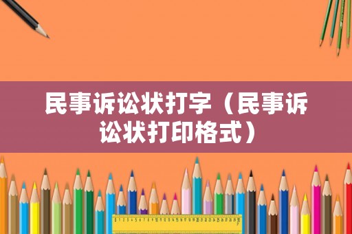 民事訴訟狀打字（民事訴訟狀打印格式）