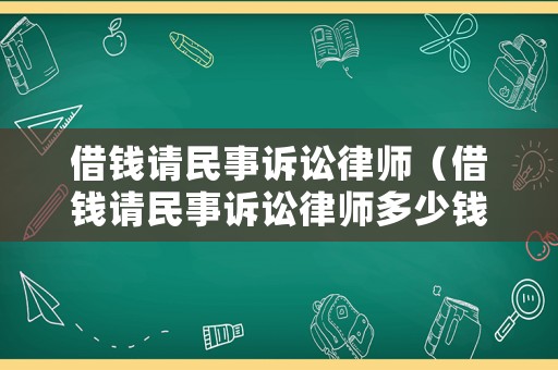 借錢請民事訴訟律師（借錢請民事訴訟律師多少錢）