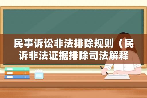 民事訴訟非法排除規(guī)則（民訴非法證據(jù)排除司法解釋）