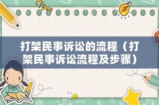 打架民事訴訟的流程（打架民事訴訟流程及步驟）