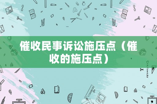 催收民事訴訟施壓點(diǎn)（催收的施壓點(diǎn)）
