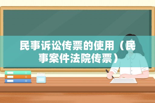 民事訴訟傳票的使用（民事案件法院傳票）