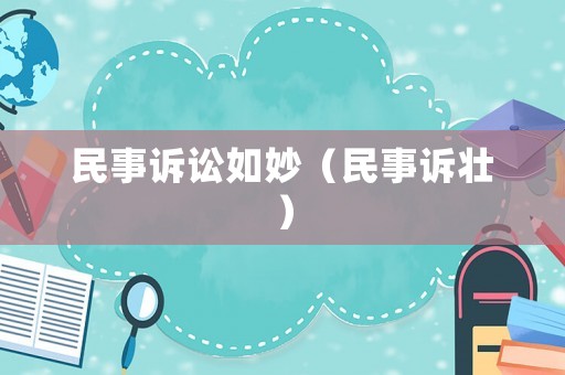 民事訴訟如妙（民事訴壯）