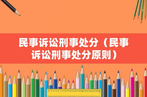 民事訴訟刑事處分（民事訴訟刑事處分原則）