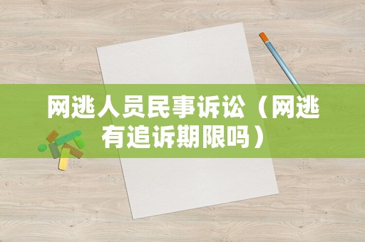 網逃人員民事訴訟（網逃有追訴期限嗎）