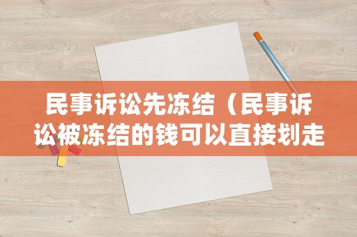民事訴訟先凍結(jié)（民事訴訟被凍結(jié)的錢可以直接劃走嗎）