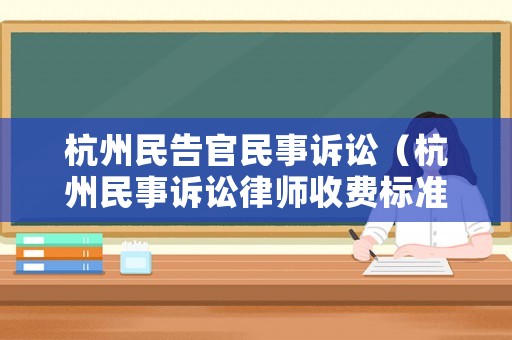 杭州民告官民事訴訟（杭州民事訴訟律師收費標準）