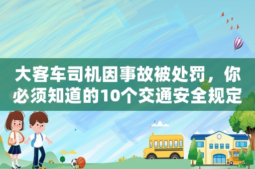 大客車司機因事故被處罰，你必須知道的10個交通安全規(guī)定