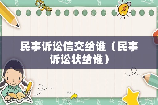 民事訴訟信交給誰（民事訴訟狀給誰）