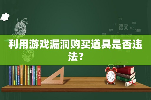 利用游戲漏洞購買道具是否違法？