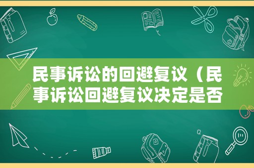 民事訴訟的回避復議（民事訴訟回避復議決定是否必須書面）