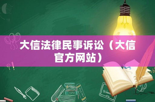 大信法律民事訴訟（大信官方網(wǎng)站）
