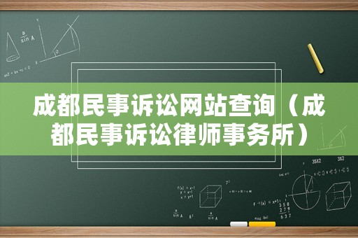 成都民事訴訟網(wǎng)站查詢（成都民事訴訟律師事務(wù)所）