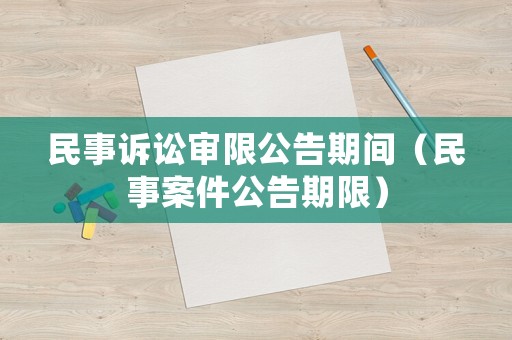 民事訴訟審限公告期間（民事案件公告期限）
