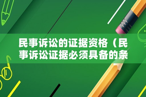 民事訴訟的證據(jù)資格（民事訴訟證據(jù)必須具備的條件）