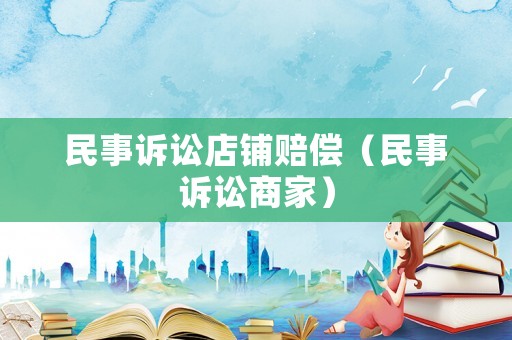 民事訴訟店鋪賠償（民事訴訟商家）