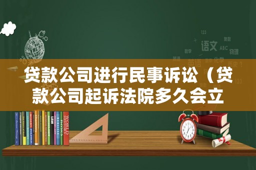 貸款公司進(jìn)行民事訴訟（貸款公司起訴法院多久會(huì)立案）