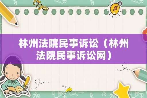 林州法院民事訴訟（林州法院民事訴訟網(wǎng)）