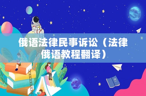 俄語法律民事訴訟（法律俄語教程翻譯）
