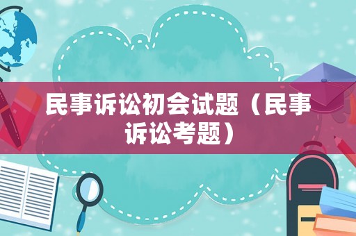 民事訴訟初會試題（民事訴訟考題）
