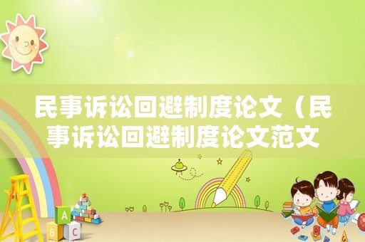 民事訴訟回避制度論文（民事訴訟回避制度論文范文）