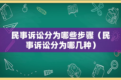 民事訴訟分為哪些步驟（民事訴訟分為哪幾種）