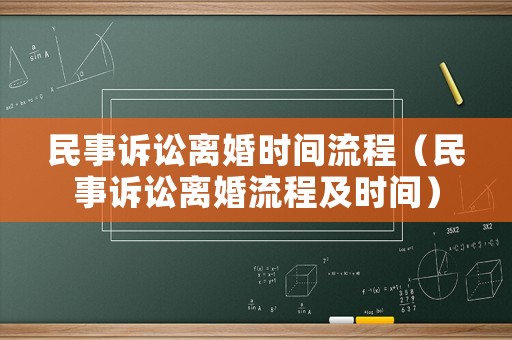 民事訴訟離婚時間流程（民事訴訟離婚流程及時間）