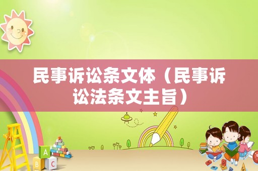 民事訴訟條文體（民事訴訟法條文主旨）