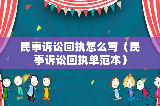 民事訴訟回執(zhí)怎么寫(xiě)（民事訴訟回執(zhí)單范本）