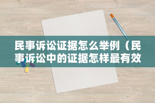 民事訴訟證據(jù)怎么舉例（民事訴訟中的證據(jù)怎樣最有效）