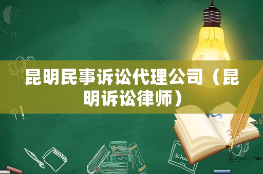 昆明民事訴訟代理公司（昆明訴訟律師）