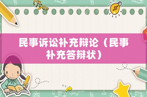 民事訴訟補充辯論（民事補充答辯狀）