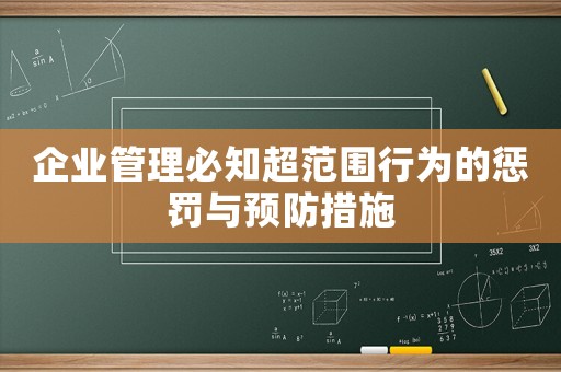 企業(yè)管理必知超范圍行為的懲罰與預(yù)防措施