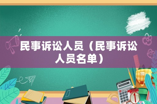 民事訴訟人員（民事訴訟人員名單）
