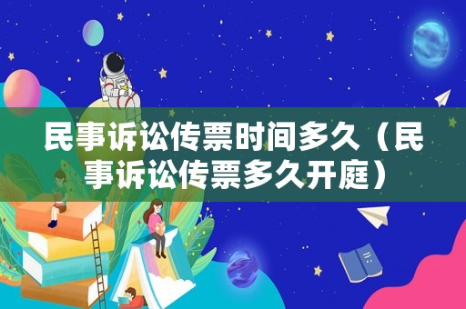 民事訴訟傳票時間多久（民事訴訟傳票多久開庭）