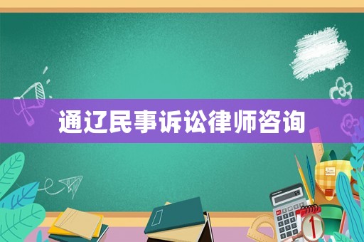 通遼民事訴訟律師咨詢