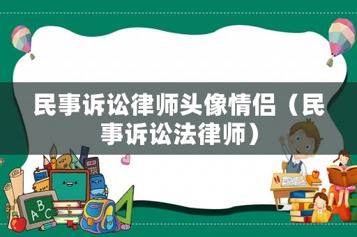 民事訴訟律師頭像情侶（民事訴訟法律師）