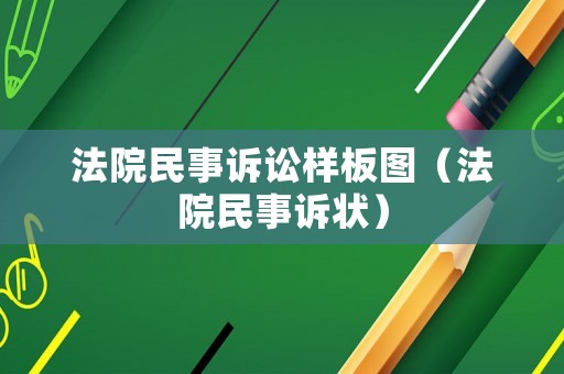 法院民事訴訟樣板圖（法院民事訴狀）