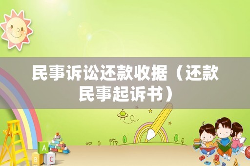 民事訴訟還款收據(jù)（還款民事起訴書）