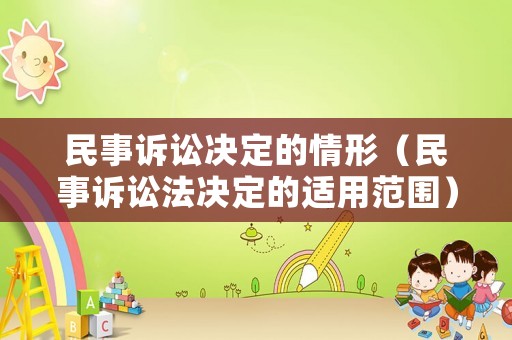 民事訴訟決定的情形（民事訴訟法決定的適用范圍）