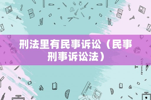 刑法里有民事訴訟（民事刑事訴訟法）
