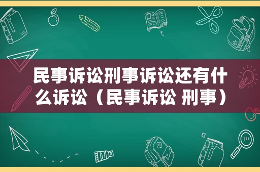 民事訴訟刑事訴訟還有什么訴訟（民事訴訟 刑事）