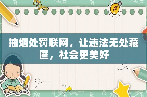 抽煙處罰聯(lián)網(wǎng)，讓違法無處藏匿，社會(huì)更美好