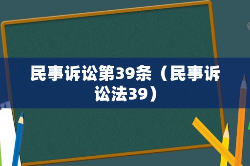 民事訴訟第39條（民事訴訟法39）