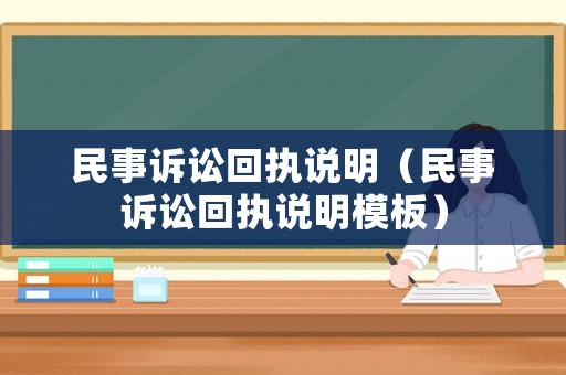 民事訴訟回執(zhí)說(shuō)明（民事訴訟回執(zhí)說(shuō)明模板）